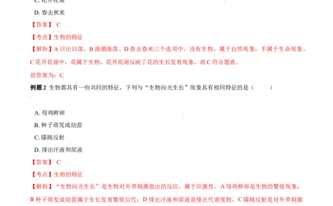必考点01生物的特征-（人教版）（解析版）_初中全科电子版试卷练习试题_生物_生物人教版7上练习&mdash;24新版已更新_人教生物7年级上专项练习28份