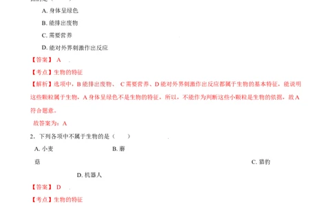 必考点01生物的特征-（人教版）（解析版）_初中全科电子版试卷练习试题_生物_生物人教版7上练习&mdash;24新版已更新_人教生物7年级上专项练习28份