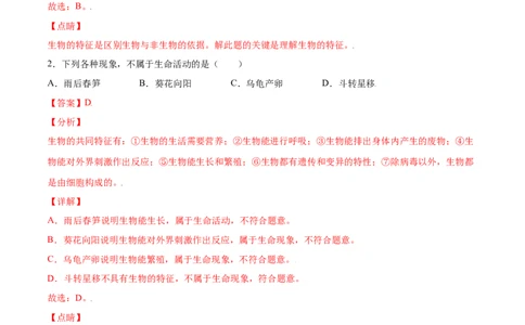 必考点01生物的特征-（人教版）（解析版）_初中全科电子版试卷练习试题_生物_生物人教版7上练习&mdash;24新版已更新_人教生物7年级上专项练习28份