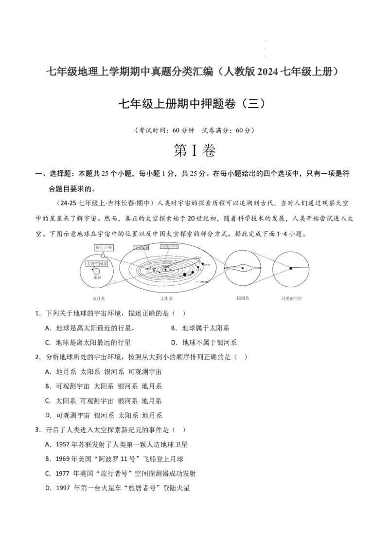 期中押题卷（三）-2024-2025学年七年级地理上学期期中（人教版2024）（原卷版）_初中全科电子版试卷练习试题_地理_人教地理7上试题试卷_人教地理7年级上期中试卷12份