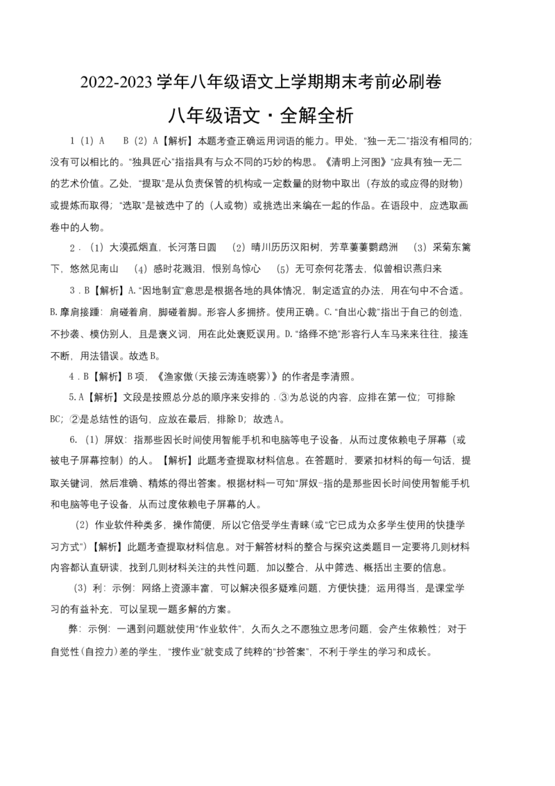 拔高卷-2022-2023学年八年级语文上册期末卷（江苏无锡专用）（全解全析）_初中全科电子版试卷练习试题_语文_8上初中部编版语文练习、试卷_部编语文八年级上期末试卷（054份）