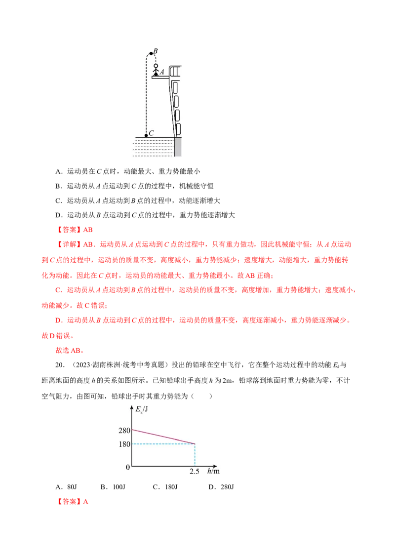 11.4机械能及其转化（分层作业）-八年级物理下册同步备课系列（人教版）解析版_初物_2024人教版初中物理八九年级上下册课件教案PPT试题电子版资料_八年级下册试卷_专项练习