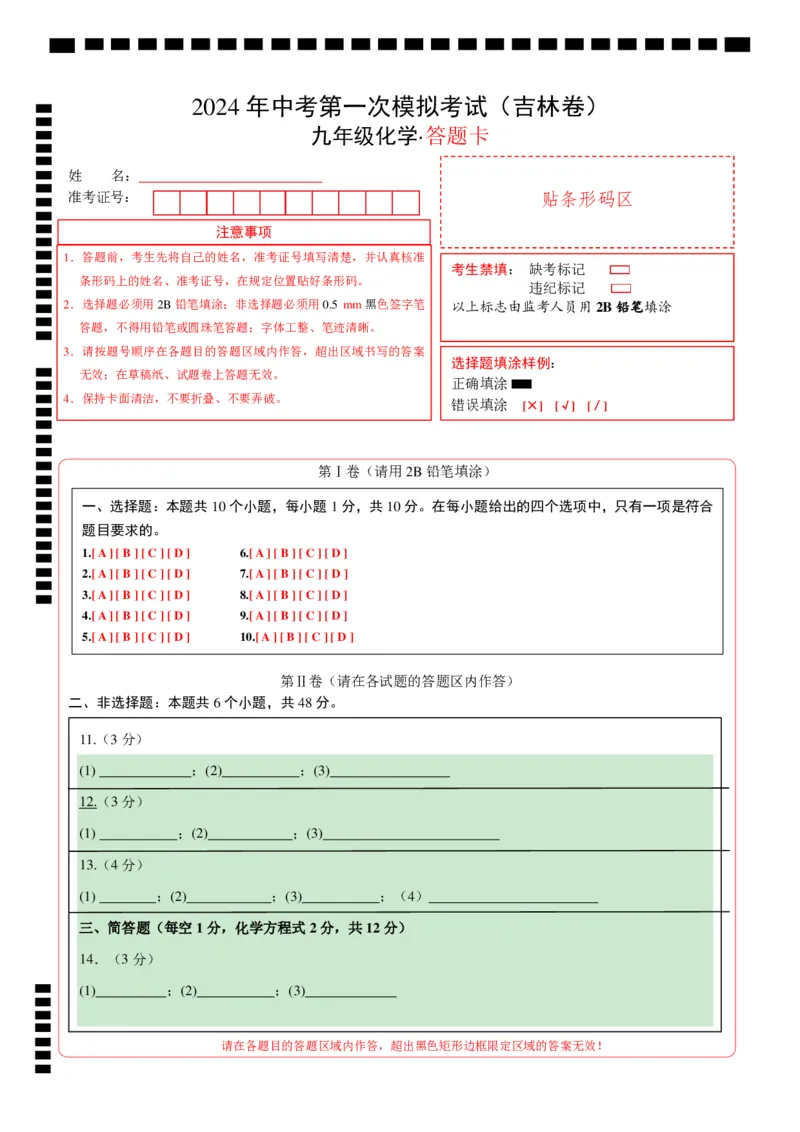 化学（吉林卷）（答题卡）_初中全科电子版试卷练习试题_化学_2024中考模拟题化学(1)_一模_化学（吉林卷）-2024年中考第一次模拟考试