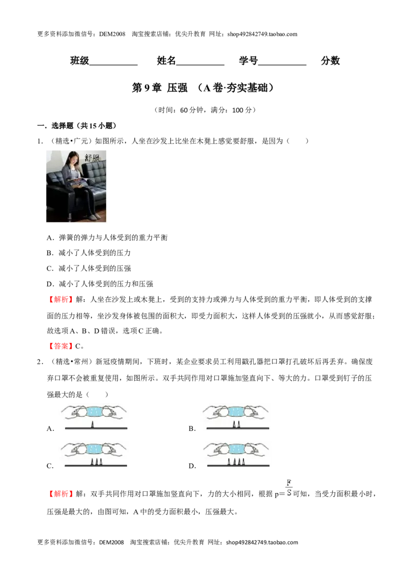 第9章压强（A卷&middot;夯实基础）（解析版）_初中全科电子版试卷练习试题_物理_8年级下册物理试题_人教版物理八年级下单元试卷（042份）_单元试卷第3套