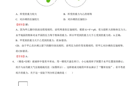 第9章压强（A卷&middot;夯实基础）（解析版）_初中全科电子版试卷练习试题_物理_8年级下册物理试题_人教版物理八年级下单元试卷（042份）_单元试卷第3套