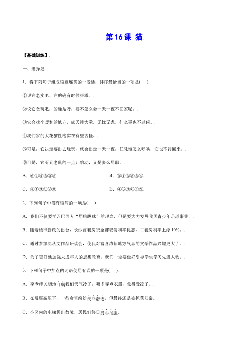 第16课猫(基础训练)(原卷版)_初中全科电子版试卷练习试题_语文_7上初中部编版语文练习、试卷_部编语文七年级上课时练习（048份）
