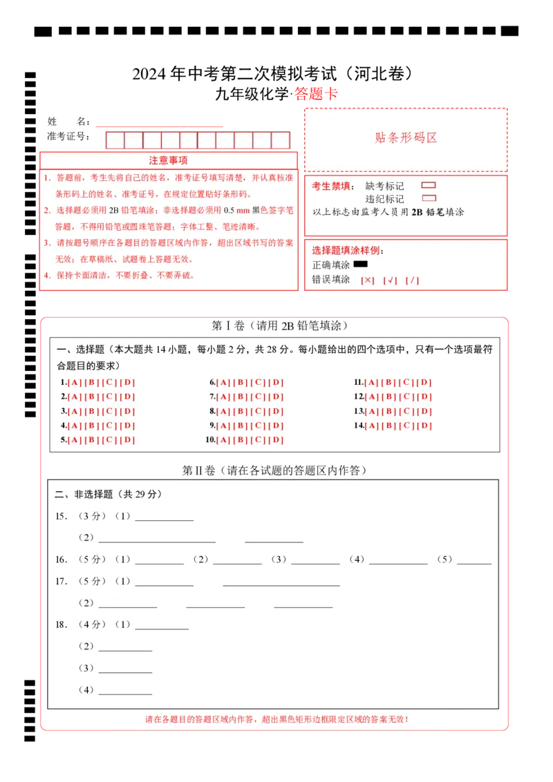 化学（河北卷）（答题卡）(1)_初中全科电子版试卷练习试题_化学_2024中考模拟题化学(1)_二模_化学（河北卷）-：2024年中考第二次模拟考试