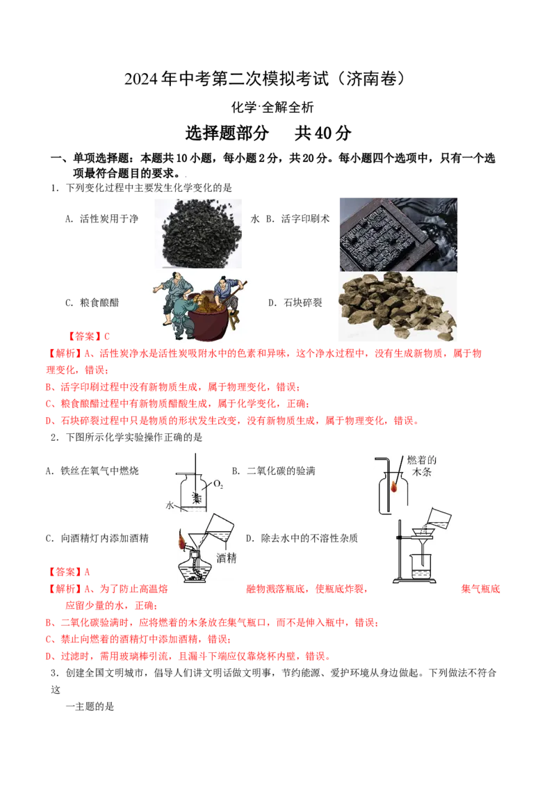 化学（济南卷）（全解全析）_初中全科电子版试卷练习试题_化学_2024中考模拟题化学(1)_二模_化学（济南卷）-：2024年中考第二次模拟考试