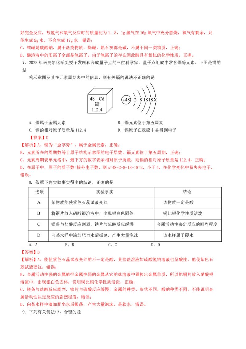 化学（济南卷）（全解全析）_初中全科电子版试卷练习试题_化学_2024中考模拟题化学(1)_二模_化学（济南卷）-：2024年中考第二次模拟考试
