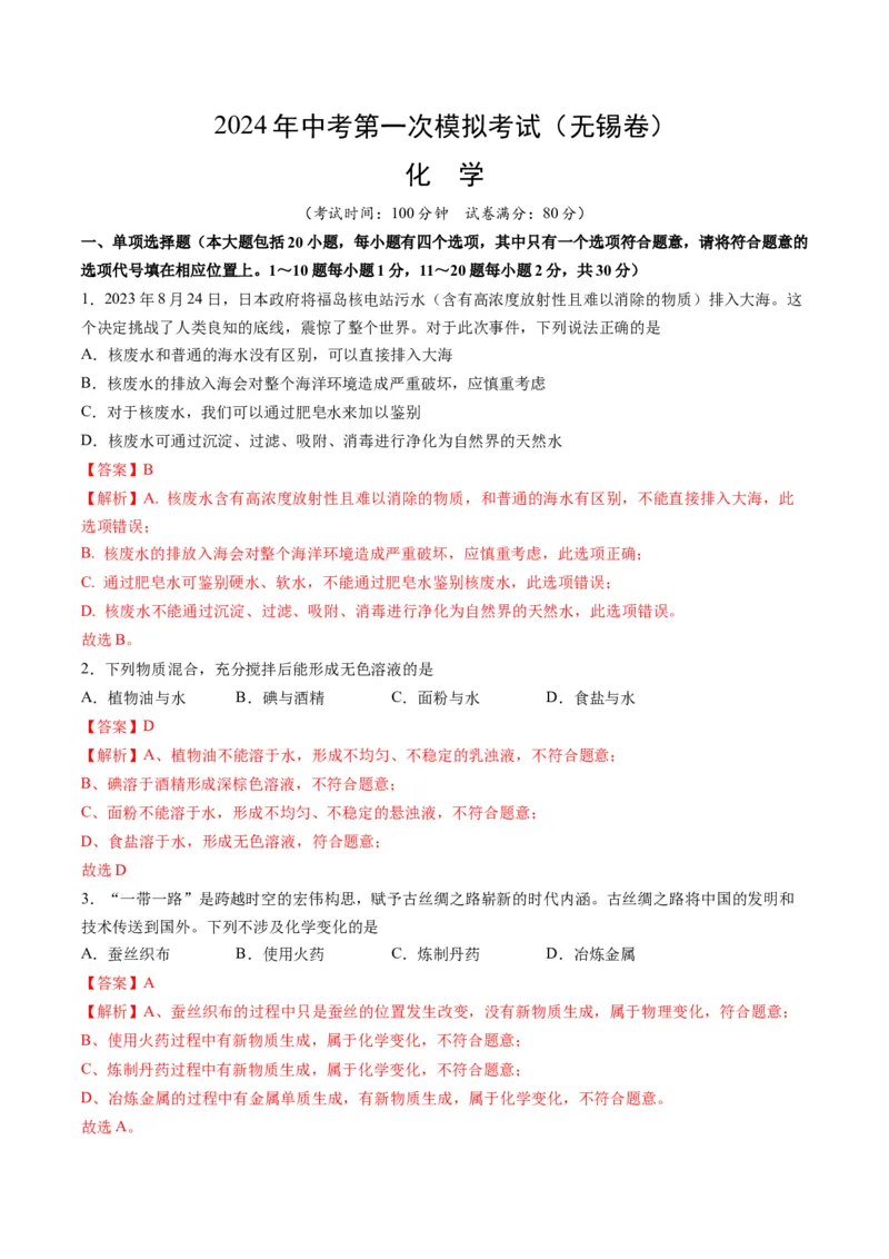 化学（无锡卷）（全解全析）_初中全科电子版试卷练习试题_化学_2024中考模拟题化学(1)_一模_化学（无锡卷）-2024年中考第一次模拟考试