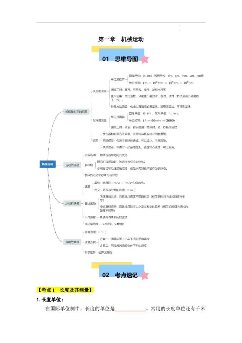第1章机械运动速记清单（原卷版）_初中全科电子版试卷练习试题_物理_8年级上册物理试题_人教版物理八年级上知识汇总