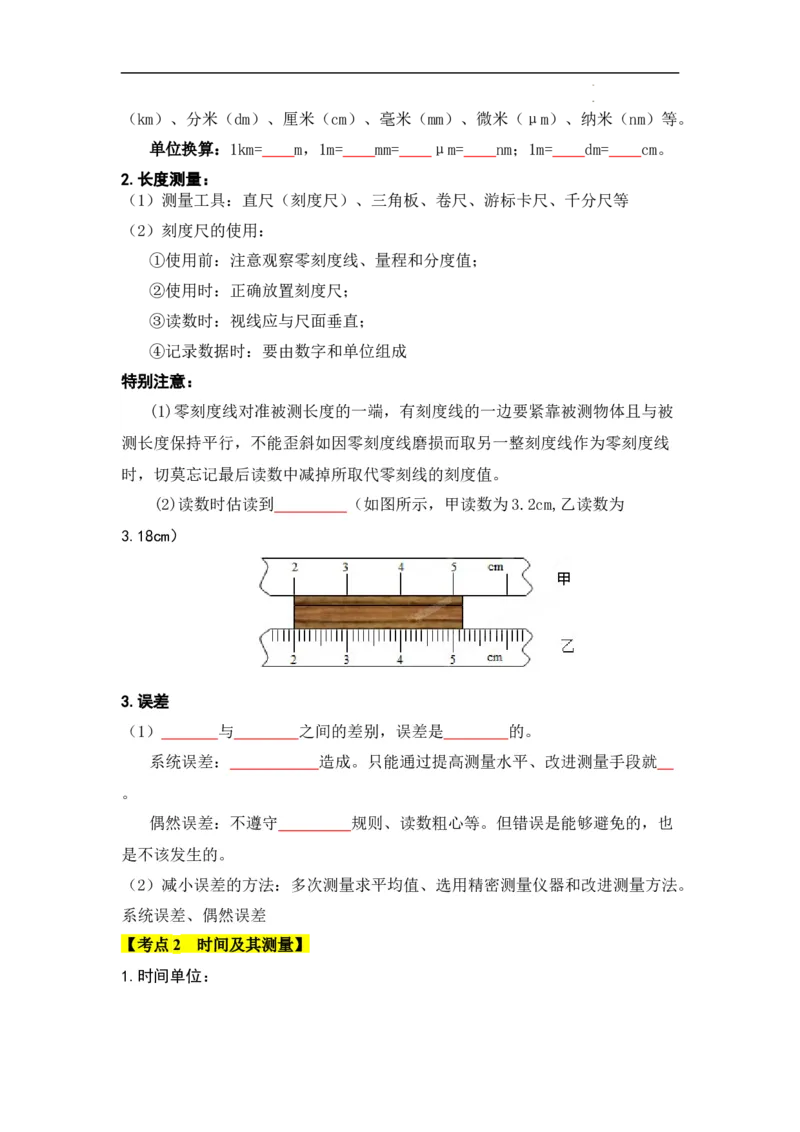 第1章机械运动速记清单（原卷版）_初中全科电子版试卷练习试题_物理_8年级上册物理试题_人教版物理八年级上知识汇总