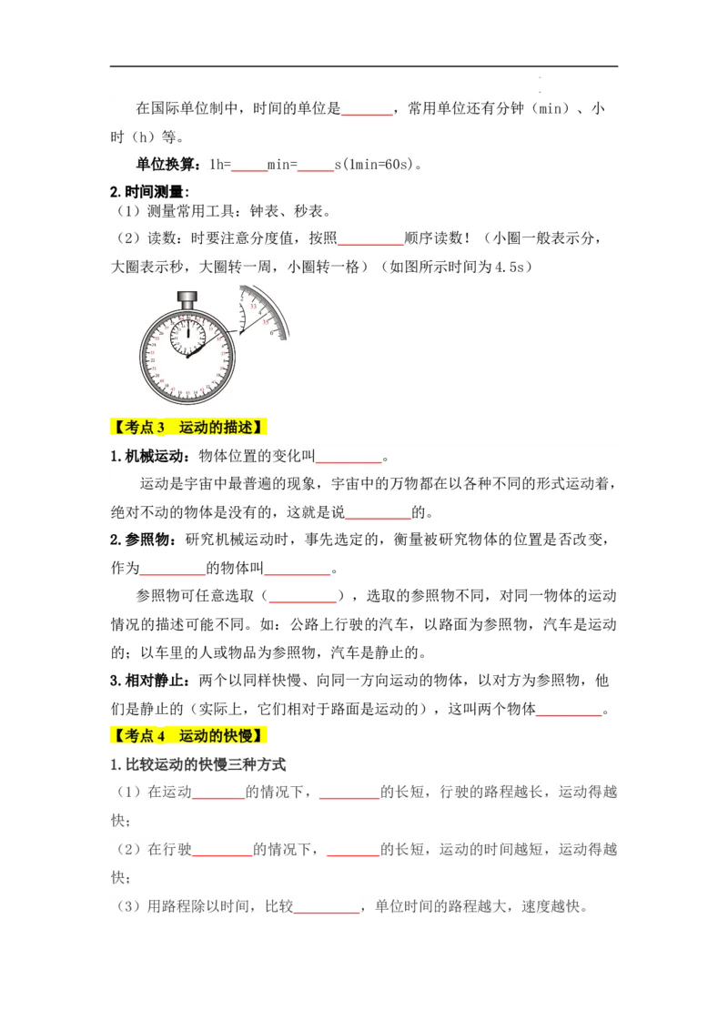第1章机械运动速记清单（原卷版）_初中全科电子版试卷练习试题_物理_8年级上册物理试题_人教版物理八年级上知识汇总