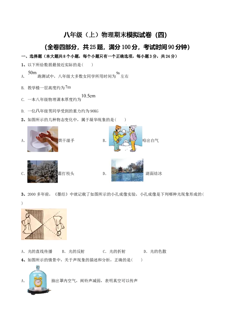 模拟试题04（原卷版）_初中全科电子版试卷练习试题_物理_8年级上册物理试题_人教版物理八年级上期末试卷（015份）