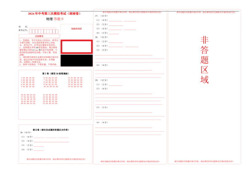 地理（湖南卷）（答题卡）_初中全科电子版试卷练习试题_地理_2024中考模拟题地理(1)_三模（39）_地理（湖南卷）