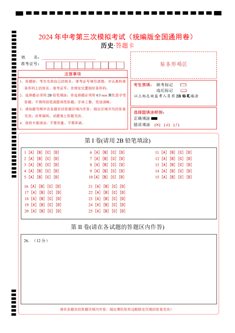 历史（统编版全国通用卷）（答题卡）_初中全科电子版试卷练习试题_历史_2024中考模拟题历史(1)_三模（34套）_历史（统编版全国通用卷）