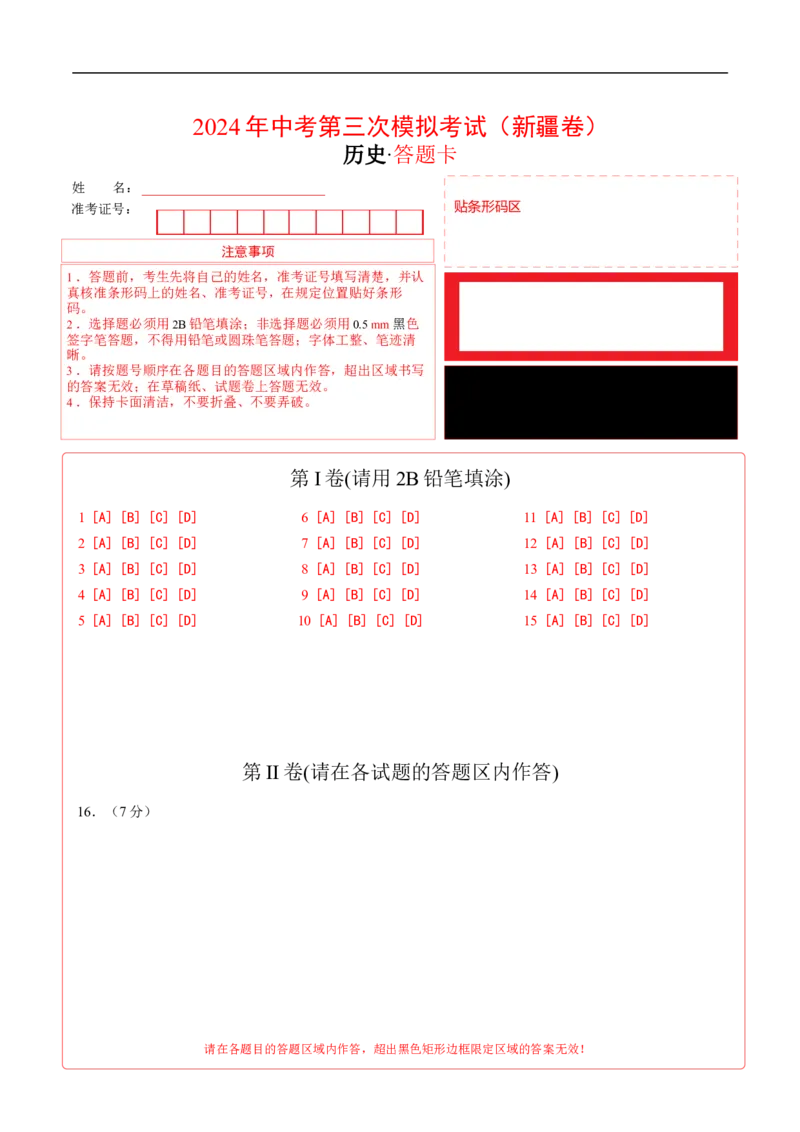 历史（新疆卷）（答题卡）_初中全科电子版试卷练习试题_历史_2024中考模拟题历史(1)_三模（34套）_历史（新疆卷）