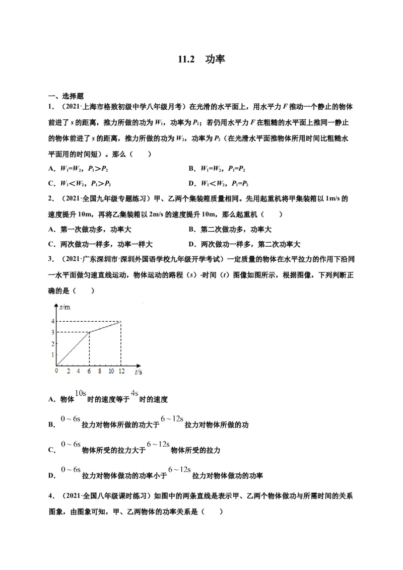 11.2功率-2020-2021学年八年级物理下册课时同步练（人教版）（原卷版）_初物_人教版初中物理初二三同步讲义习题练习八九年级电子资料word素材_20250116_181533