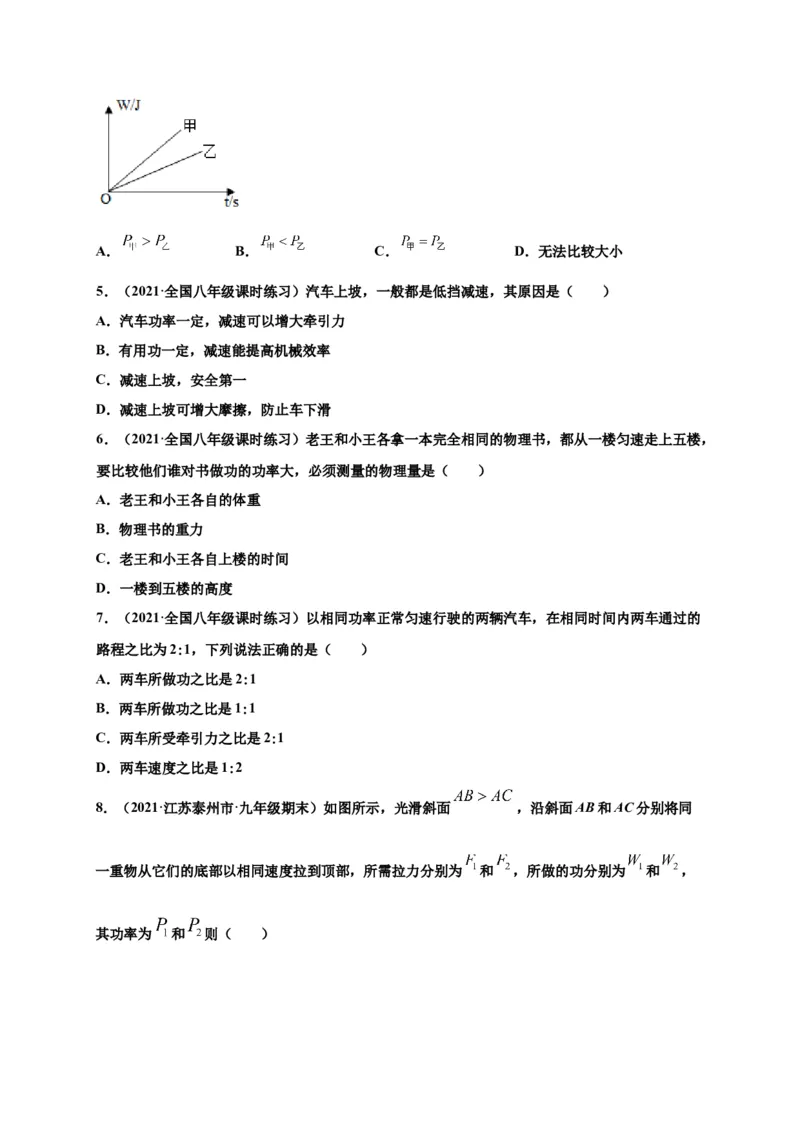 11.2功率-2020-2021学年八年级物理下册课时同步练（人教版）（原卷版）_初物_人教版初中物理初二三同步讲义习题练习八九年级电子资料word素材_20250116_181533