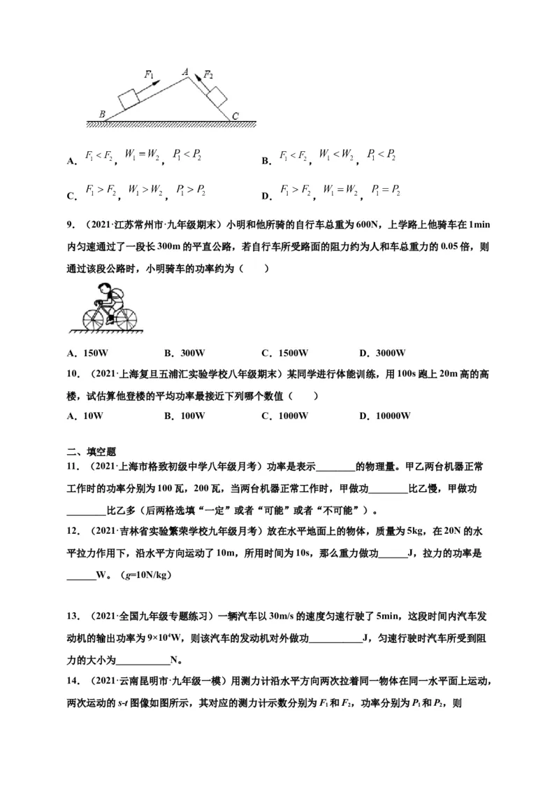 11.2功率-2020-2021学年八年级物理下册课时同步练（人教版）（原卷版）_初物_人教版初中物理初二三同步讲义习题练习八九年级电子资料word素材_20250116_181533