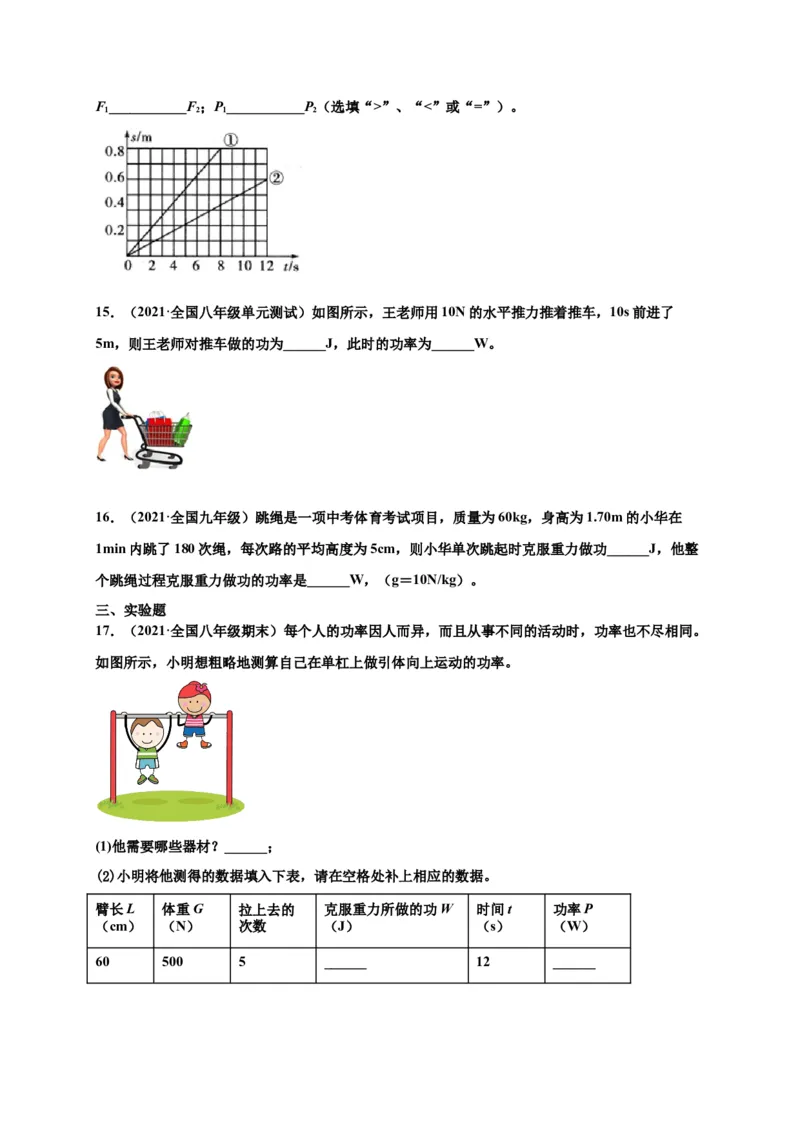11.2功率-2020-2021学年八年级物理下册课时同步练（人教版）（原卷版）_初物_人教版初中物理初二三同步讲义习题练习八九年级电子资料word素材_20250116_181533