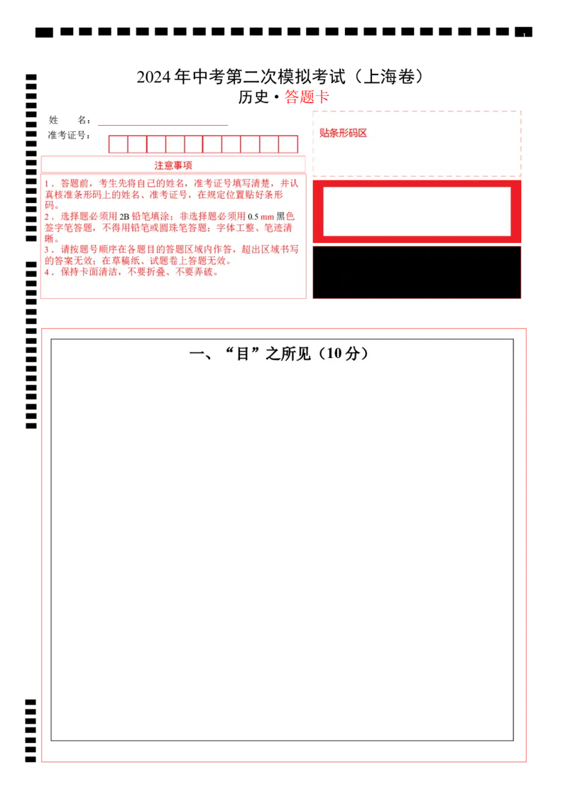 历史（上海卷）（答题卡）_初中全科电子版试卷练习试题_历史_2024中考模拟题历史(1)_二模_历史（上海卷）-：2024年中考第二次模拟考试