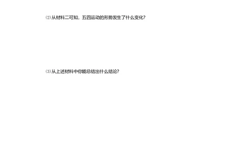 八年级历史上册第四单元新时代的曙光第13课五四运动课时训练新人教版_初中全科电子版试卷练习试题_历史_历史人教版8上试卷_部编人教版历史8年级上同步练习34份