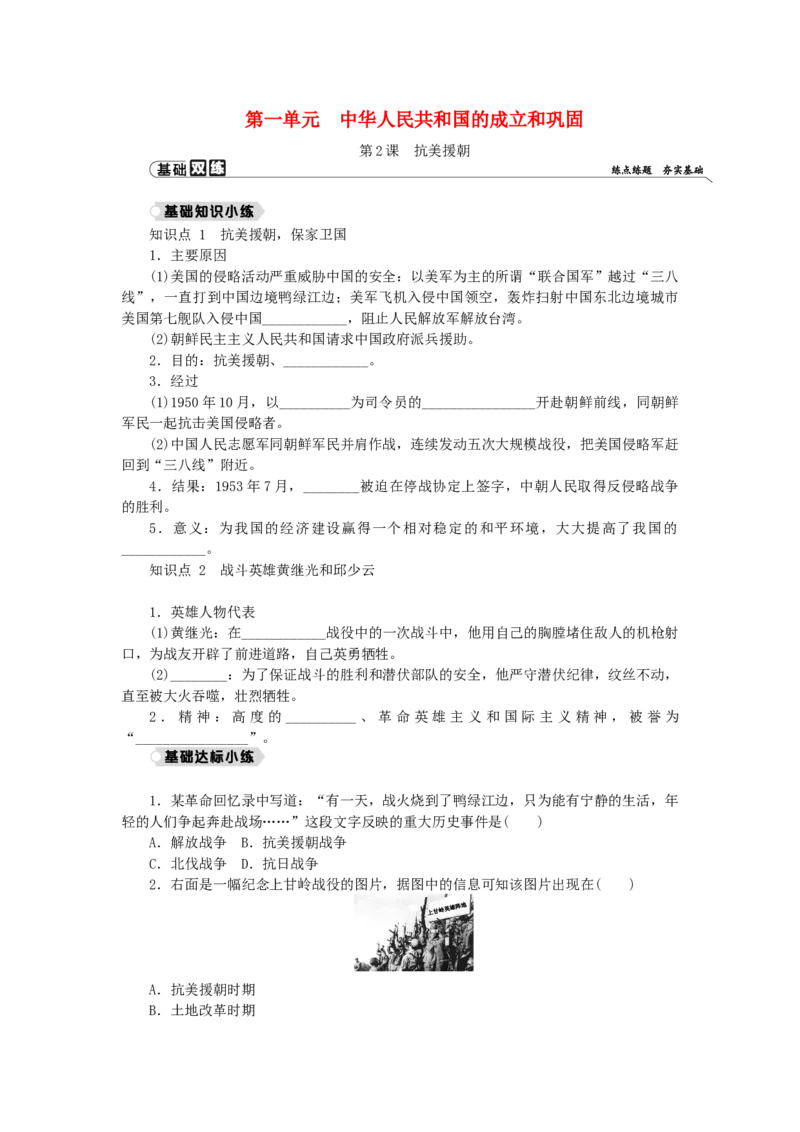 八年级历史下册第一单元中华人民共和国的成立和巩固第2课抗美援朝练习新人教版201901072116_初中全科电子版试卷练习试题_历史_历史人教版8下试卷_同步练习（第二套）