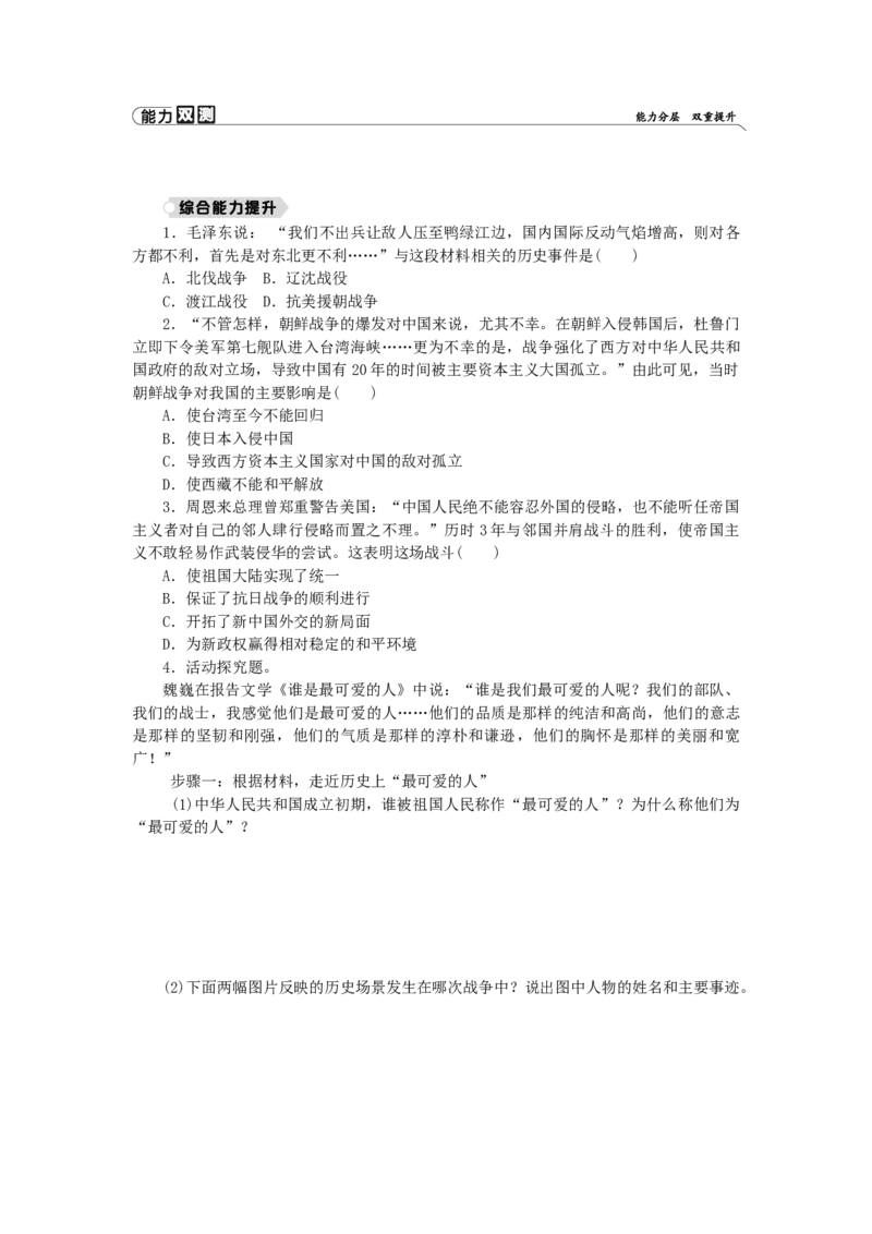 八年级历史下册第一单元中华人民共和国的成立和巩固第2课抗美援朝练习新人教版201901072116_初中全科电子版试卷练习试题_历史_历史人教版8下试卷_同步练习（第二套）