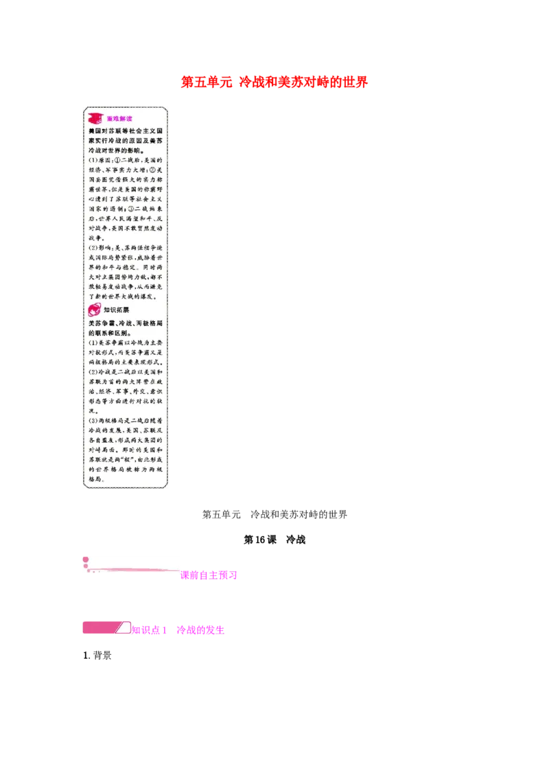 九年级历史下册第五单元冷战和美苏对峙的世界课时作业新人教版_初中全科电子版试卷练习试题_历史_历史人教版9下试卷_部编人教版历史9年级下同步练习110份_同步练习（第一套）