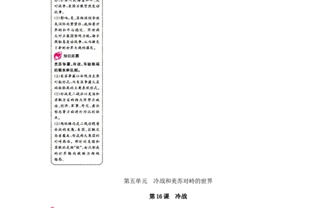 九年级历史下册第五单元冷战和美苏对峙的世界课时作业新人教版_初中全科电子版试卷练习试题_历史_历史人教版9下试卷_部编人教版历史9年级下同步练习110份_同步练习（第一套）