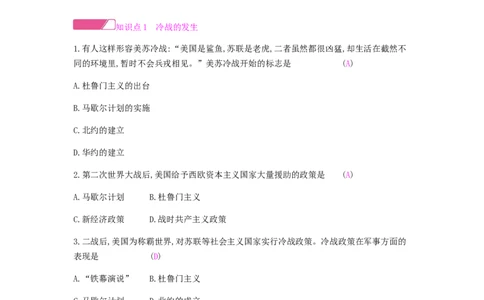九年级历史下册第五单元冷战和美苏对峙的世界课时作业新人教版_初中全科电子版试卷练习试题_历史_历史人教版9下试卷_部编人教版历史9年级下同步练习110份_同步练习（第一套）