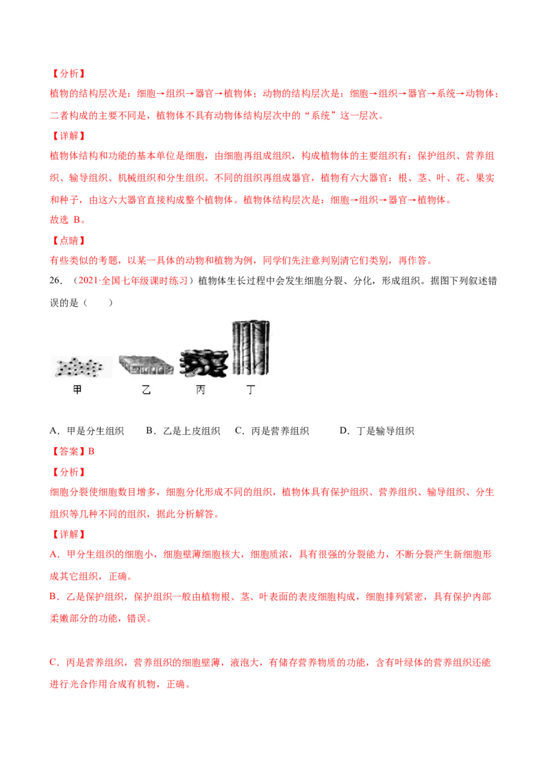 期中测试（B卷&middot;提升能力）（解析版）_初中全科电子版试卷练习试题_生物_生物人教版7上练习&mdash;24新版已更新_人教生物7年级上期中试卷07份