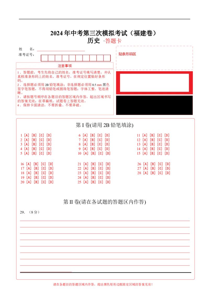 历史（福建卷）（答题卡）_初中全科电子版试卷练习试题_历史_2024中考模拟题历史(1)_三模（34套）_历史（福建卷）