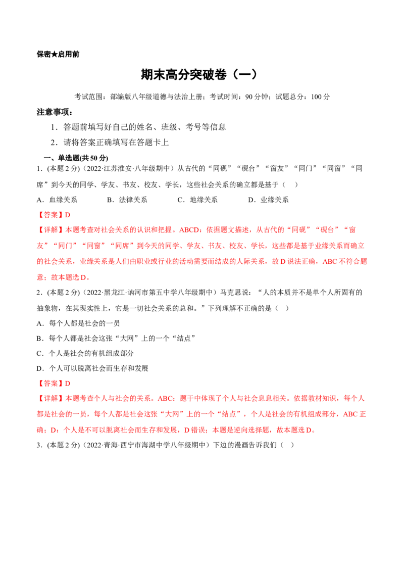 期末高分突破卷（一）(解析版)_初中全科电子版试卷练习试题_政治_道法人教部编8上试卷_部编道法8年级上期末试卷17份