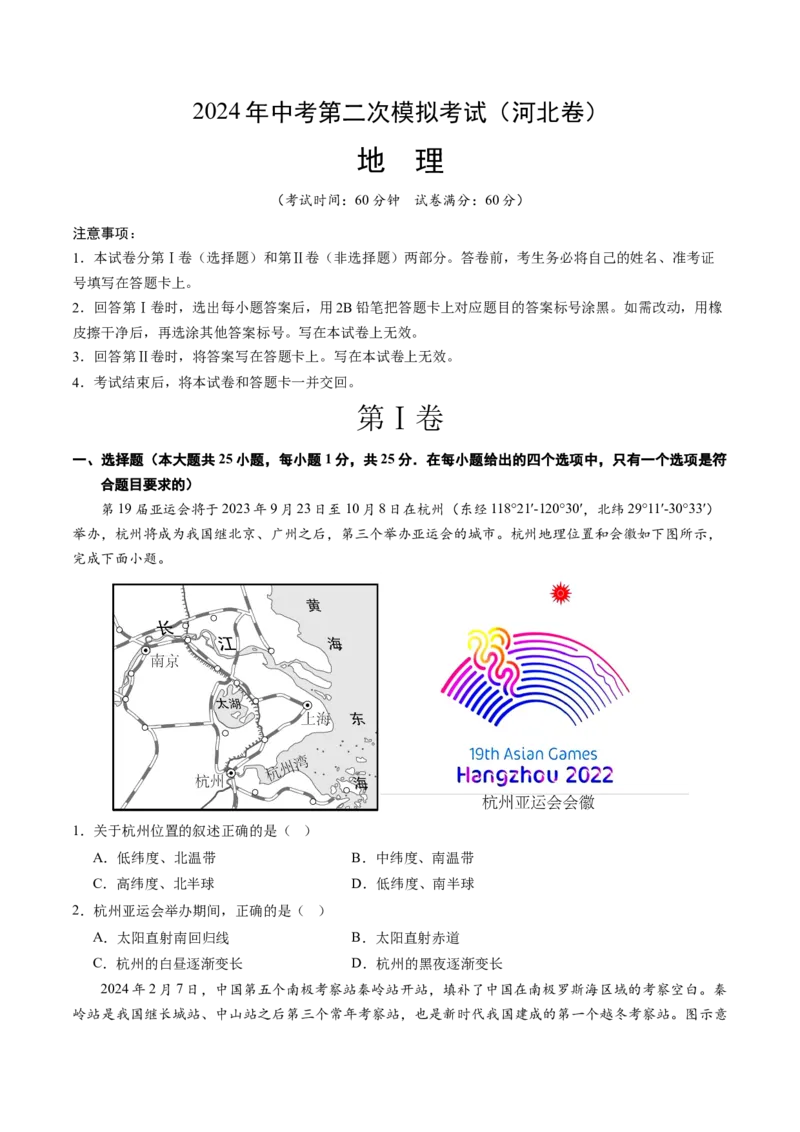 地理（河北卷）（试卷版）_初中全科电子版试卷练习试题_地理_2024中考模拟题地理(1)_二模_地理（河北卷）-：2024年中考第二次模拟考试