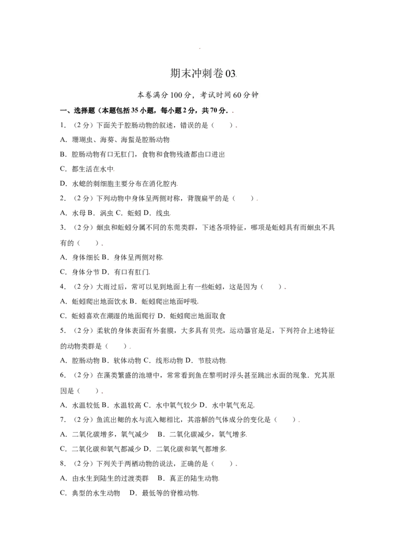 期末冲刺卷03-（人教版）（原卷版）_初中全科电子版试卷练习试题_生物_生物8上练习_人教生物8年级上期末试卷10份