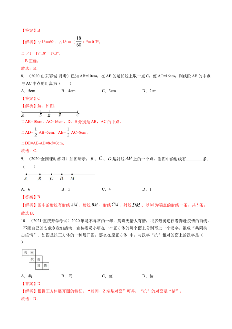 第04章几何初步测试卷（解析版）（人教版）_初中全科电子版试卷练习试题_数学_7上初中人教版数学练习、试卷24新版已更新_人教数学七年级上单元试卷（025份）