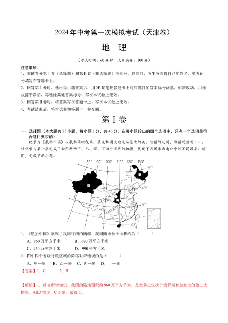 地理（天津）（全解全析）_初中全科电子版试卷练习试题_地理_2024中考模拟题地理(1)_一模_地理（天津卷）-2024年中考第一次模拟考试