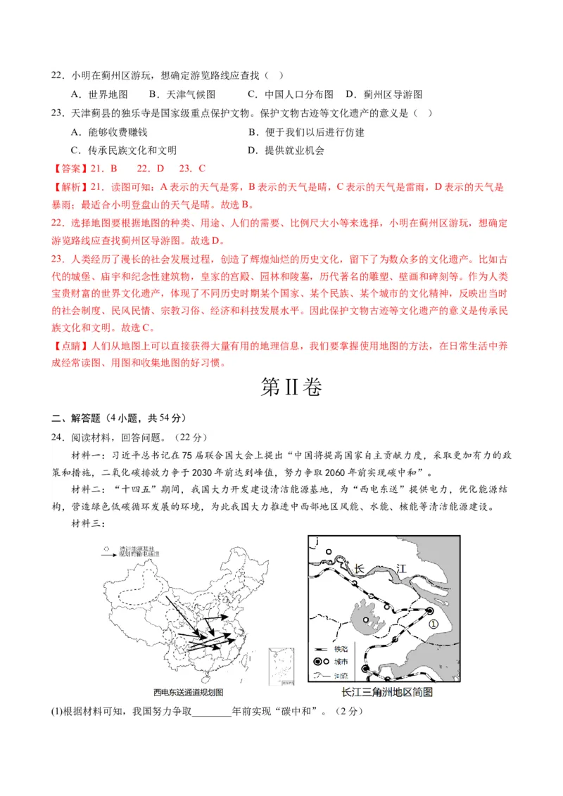 地理（天津）（全解全析）_初中全科电子版试卷练习试题_地理_2024中考模拟题地理(1)_一模_地理（天津卷）-2024年中考第一次模拟考试