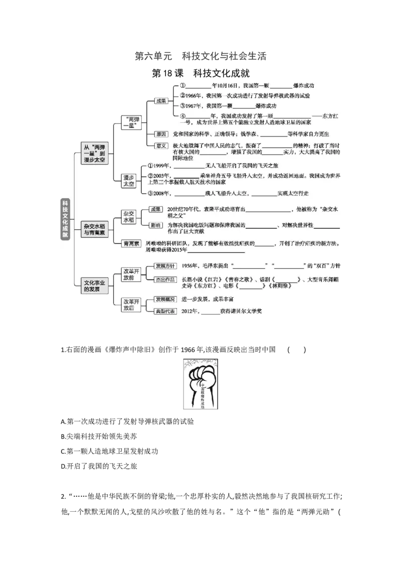 第18课科技文化成就课时练习部编版历史八年级下册_初中全科电子版试卷练习试题_历史_历史人教版8下试卷_部编人教版历史8年级下同步练习40份_同步练习（第一套）