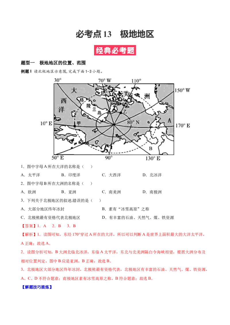 必考点13极地地区-对点变式题（人教版）（解析版）_初中全科电子版试卷练习试题_地理_人教地理7下试题试卷_人教地理7年级下专项练习13份