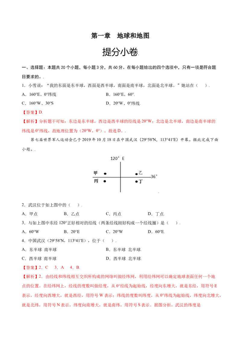 第一章地球和地图（提分小卷）-单元测试2021-2022学年七年级地理上册尖子生选拔卷（人教版）（解析版）_初中全科电子版试卷练习试题_地理_人教地理7上试题试卷_第3套单元测试