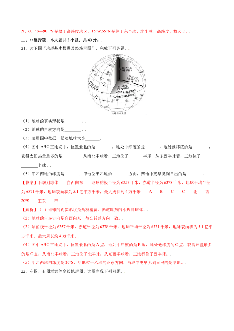 第一章地球和地图（提分小卷）-单元测试2021-2022学年七年级地理上册尖子生选拔卷（人教版）（解析版）_初中全科电子版试卷练习试题_地理_人教地理7上试题试卷_第3套单元测试