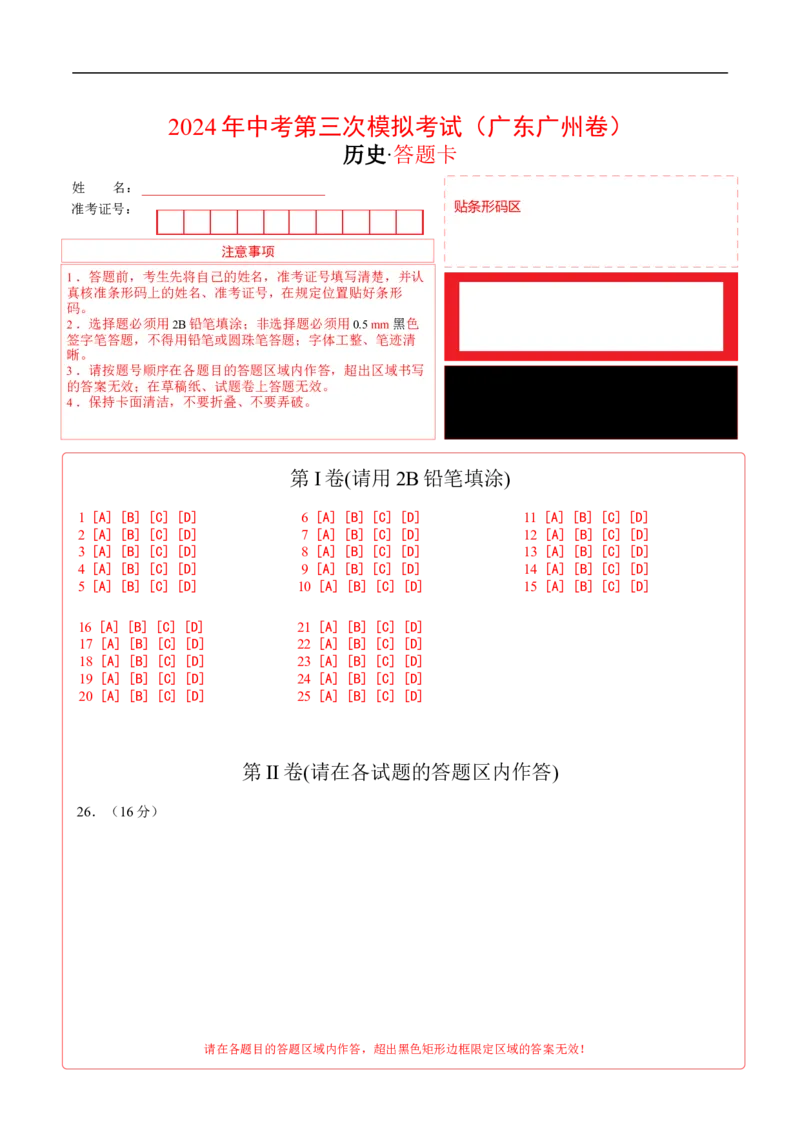 历史（广东广州卷）（答题卡）_初中全科电子版试卷练习试题_历史_2024中考模拟题历史(1)_三模（34套）_历史（广东广州卷）