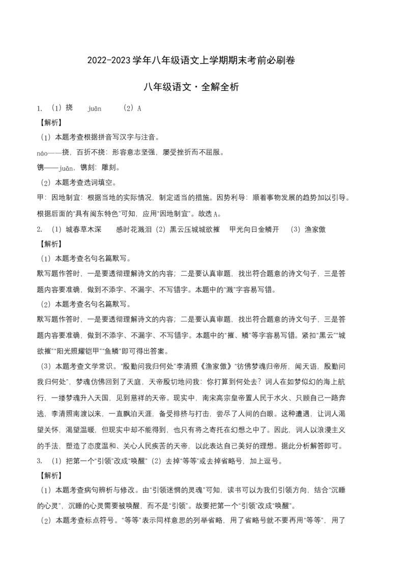 基础卷-2022-2023学年八年级语文上册期末卷（河北专用）（全解全析）_初中全科电子版试卷练习试题_语文_8上初中部编版语文练习、试卷_部编语文八年级上期末试卷（054份）