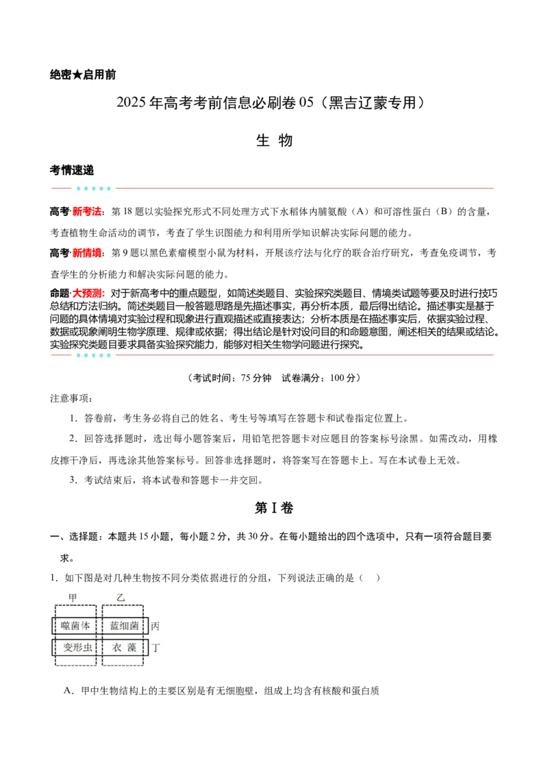 信息必刷卷05（黑吉辽蒙专用）（原卷版）_2025年新高考资料_2025考前信息卷_2025年高考生物考前信息必刷卷（黑吉辽蒙专用）34415095