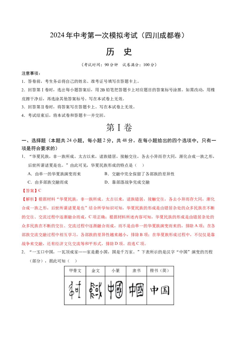 历史（四川成都卷）（全解全析）_初中全科电子版试卷练习试题_历史_2024中考模拟题历史(1)_一模_历史（四川成都卷）-2024年中考第一次模拟考试