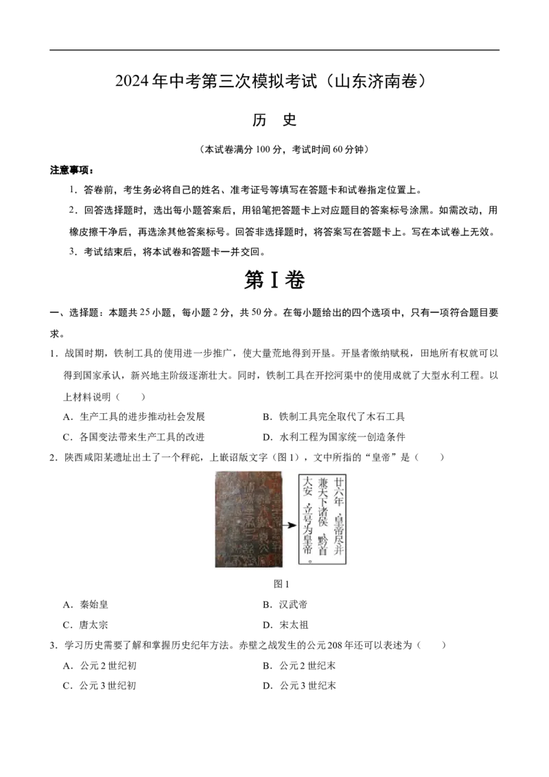 历史（济南卷）（考试版A4）_初中全科电子版试卷练习试题_历史_2024中考模拟题历史(1)_三模（34套）_历史（山东济南卷）