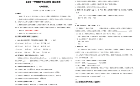 基础卷-七年级语文下册期中考前必刷卷（重庆专用）（考试版）_初中全科电子版试卷练习试题_语文_7下初中部编版语文练习、试卷_部编语文七年级下期中试卷（041份）